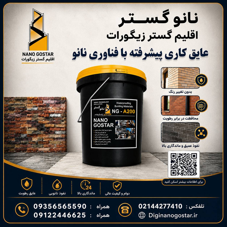 مواد ابگریز نانو اجر NG_A200