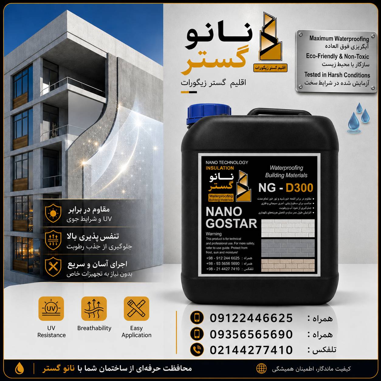 عایق ابگریز کننده مخصوص انواع اجرNG_D300