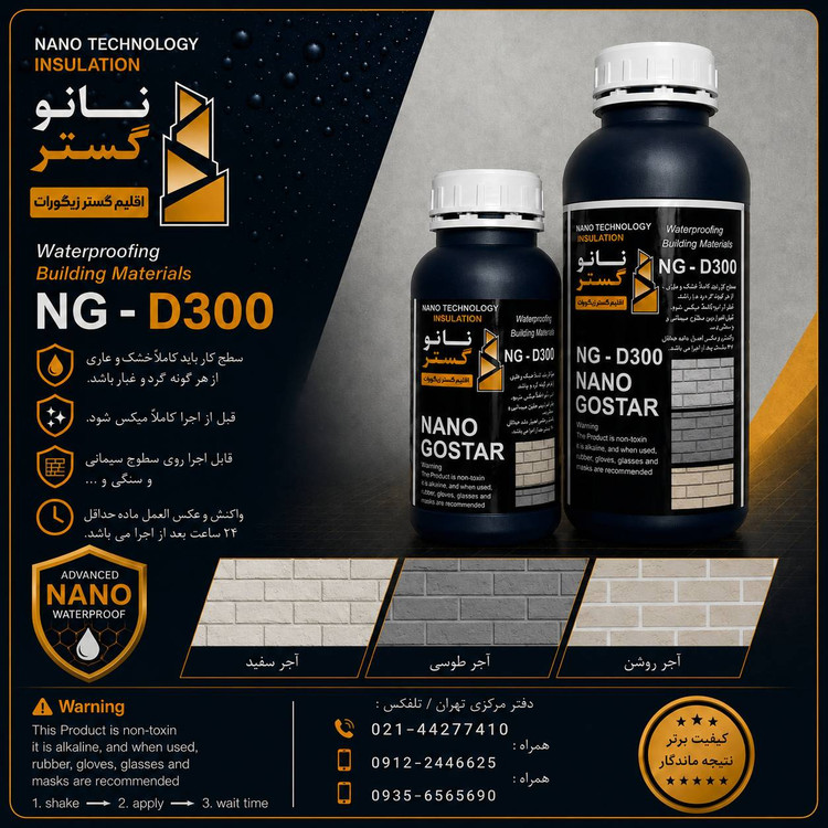 عایق ابگریز کننده مخصوص انواع اجرNG_D300