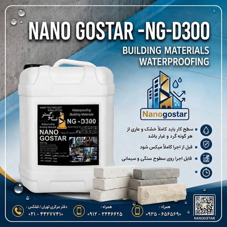 عایق ابگریز کننده مخصوص انواع اجرNG_D300