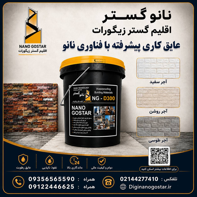 عایق ابگریز کننده مخصوص انواع اجرNG_D300
