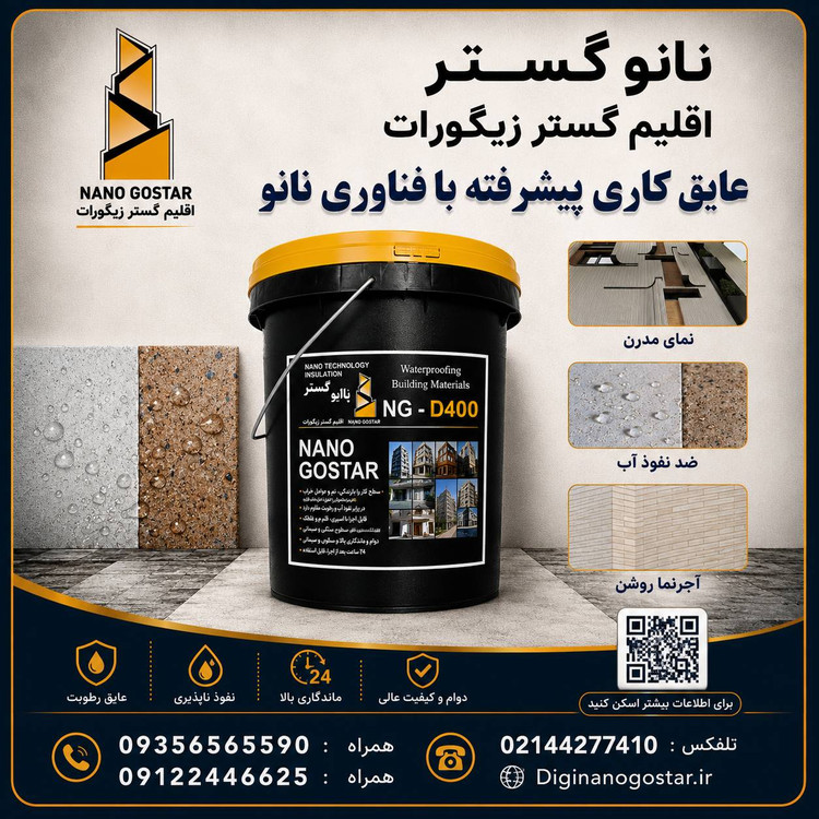عایق ابگریز کننده مخصوص انواع اجر NG_D400